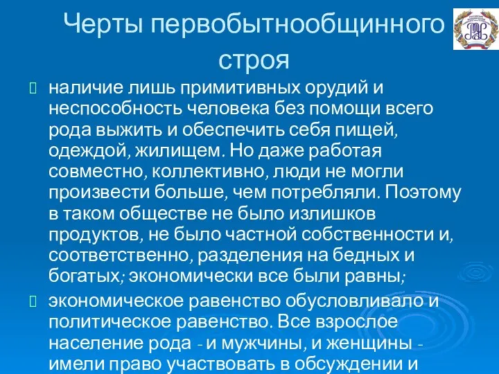 Черты первобытнообщинного строя наличие лишь примитивных орудий и неспособность человека без