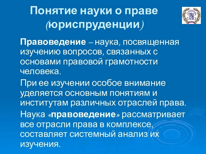 Понятие науки о праве (юриспруденции) Правоведение – наука, посвященная изучению вопросов,