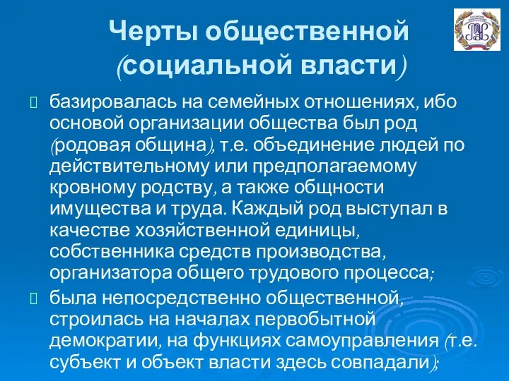 Черты общественной (социальной власти) базировалась на семейных отношениях, ибо основой организации