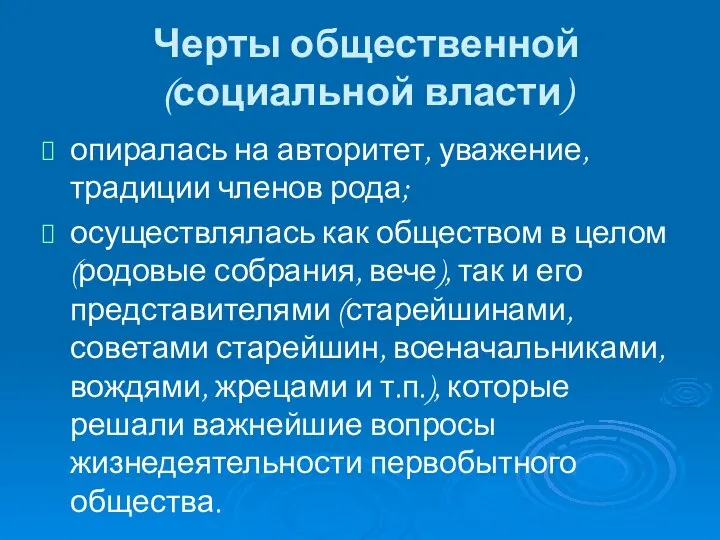 Черты общественной (социальной власти) опиралась на авторитет, уважение, традиции членов рода;