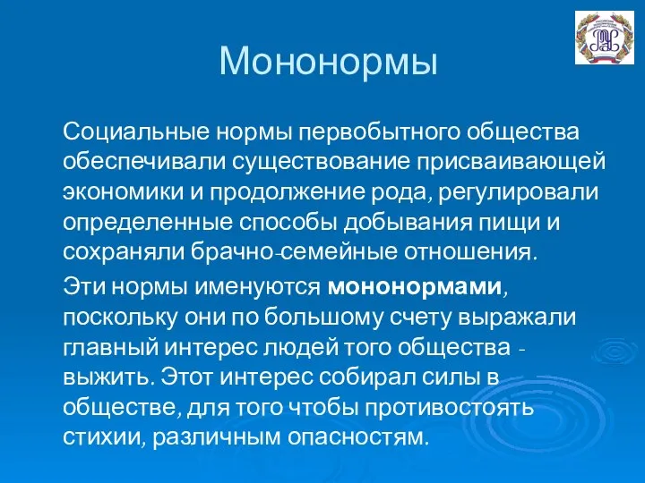 Мононормы Социальные нормы первобытного общества обеспечивали существование присваивающей экономики и продолжение