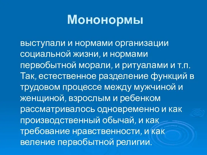 Мононормы выступали и нормами организации социальной жизни, и нормами первобытной морали,