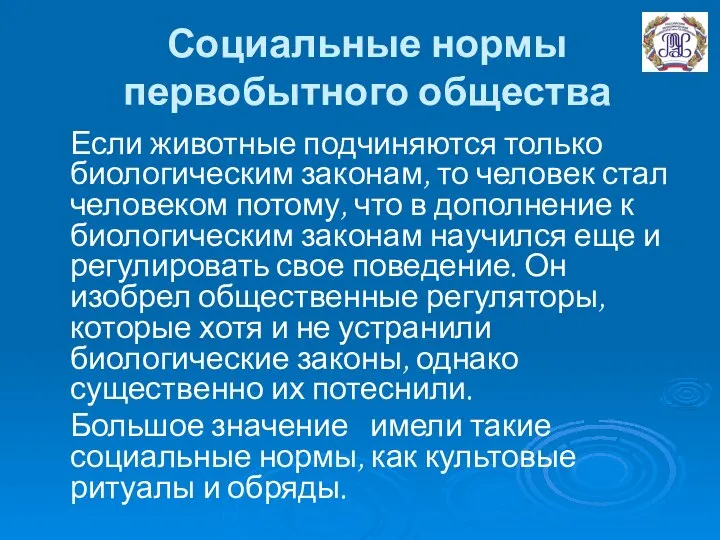 Социальные нормы первобытного общества Если животные подчиняются только биологическим законам, то