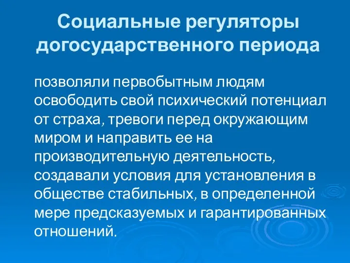 Социальные регуляторы догосударственного периода позволяли первобытным людям освободить свой психический потенциал