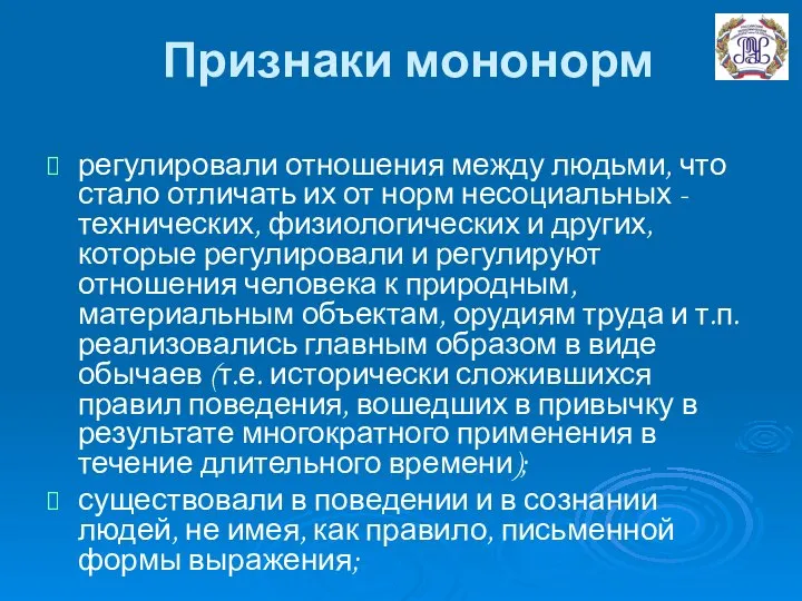 Признаки мононорм регулировали отношения между людьми, что стало отличать их от