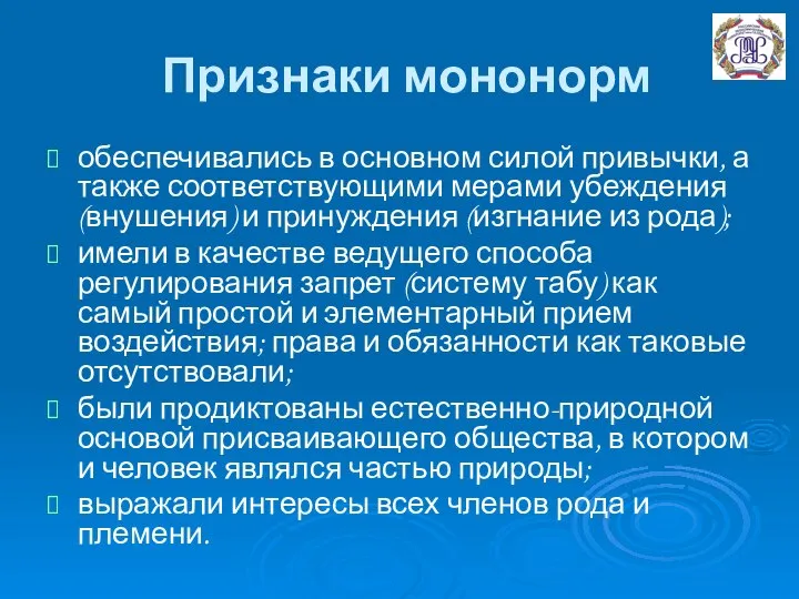 Признаки мононорм обеспечивались в основном силой привычки, а также соответствующими мерами