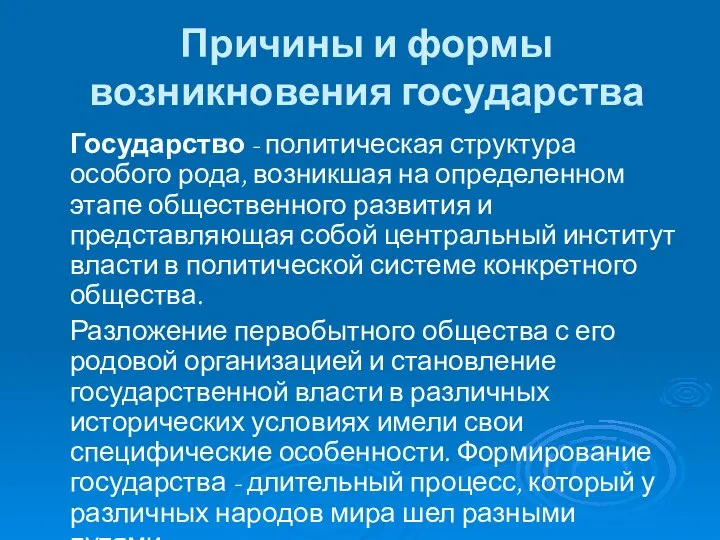 Причины и формы возникновения государства Государство - политическая структура особого рода,