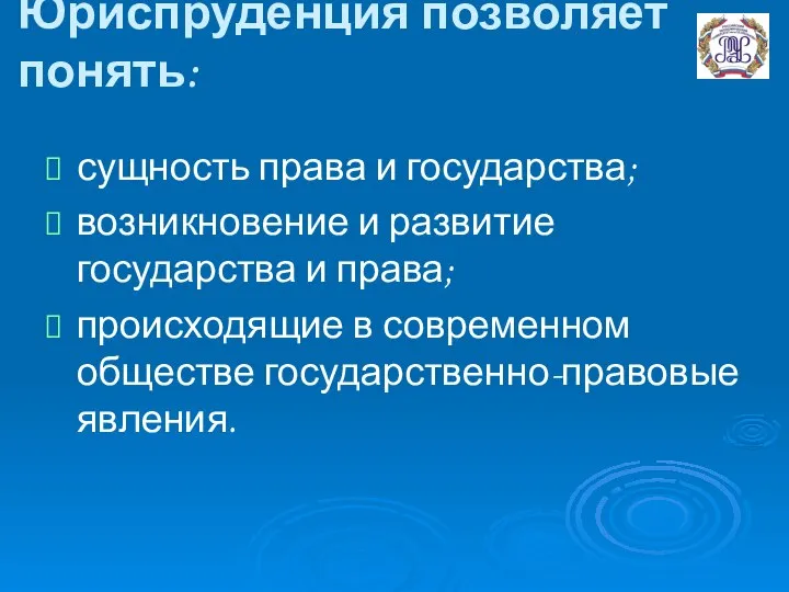 Юриспруденция позволяет понять: сущность права и государства; возникновение и развитие государства