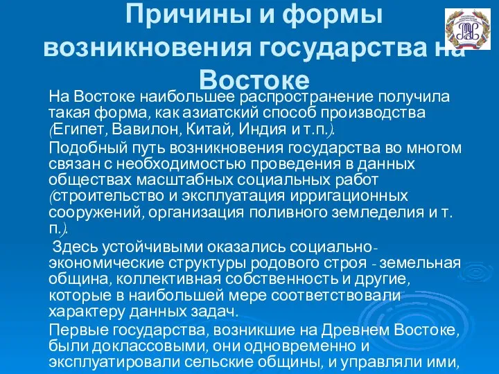 Причины и формы возникновения государства на Востоке На Востоке наибольшее распространение