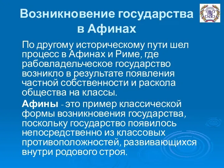 Возникновение государства в Афинах По другому историческому пути шел процесс в