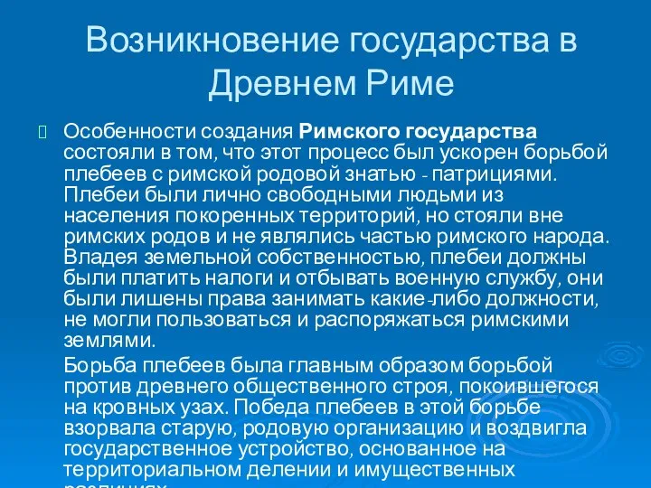 Возникновение государства в Древнем Риме Особенности создания Римского государства состояли в