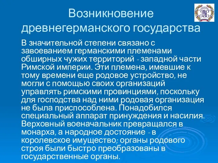 Возникновение древнегерманского государства В значительной степени связано с завоеванием германскими племенами