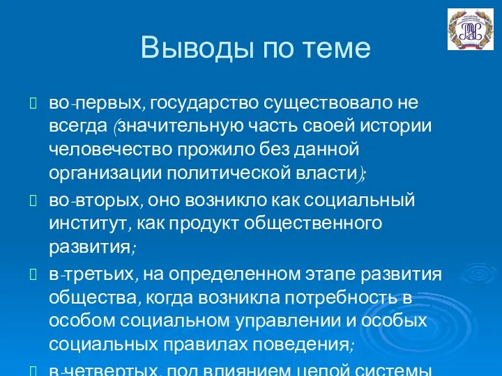 Выводы по теме во-первых, государство существовало не всегда (значительную часть своей