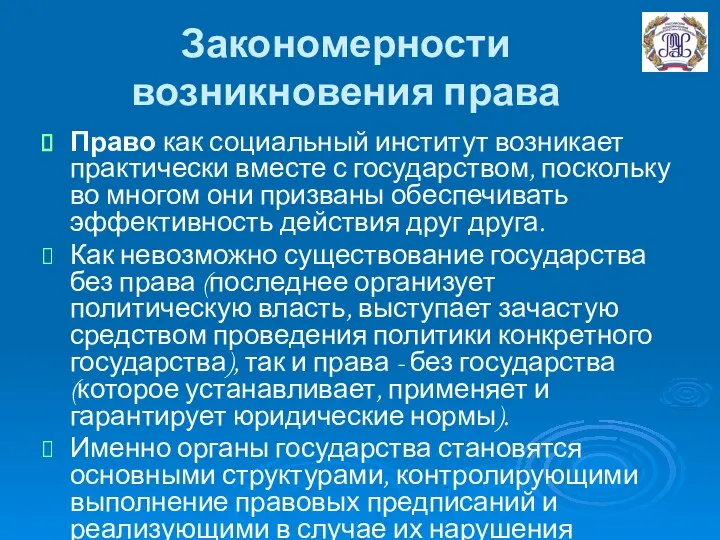 Закономерности возникновения права Право как социальный институт возникает практически вместе с