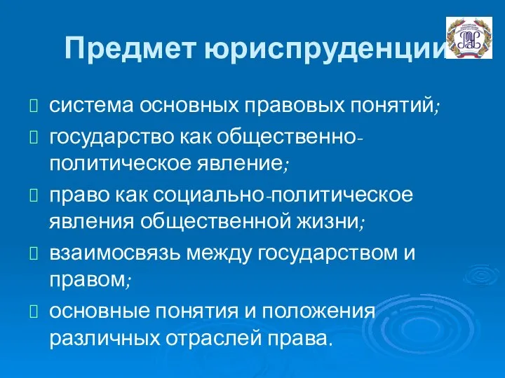 Предмет юриспруденции система основных правовых понятий; государство как общественно-политическое явление; право