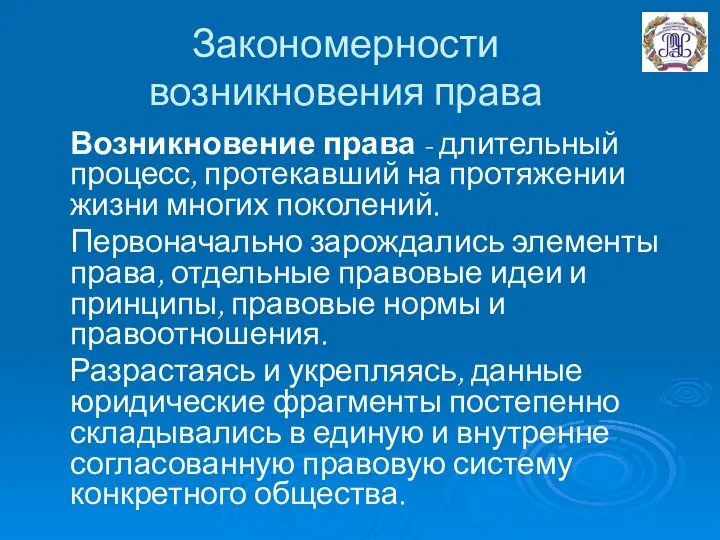 Закономерности возникновения права Возникновение права - длительный процесс, протекавший на протяжении