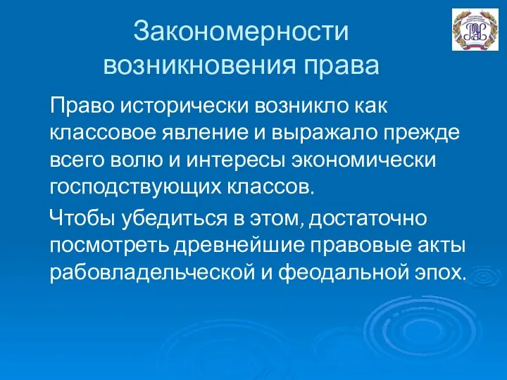 Закономерности возникновения права Право исторически возникло как классовое явление и выражало