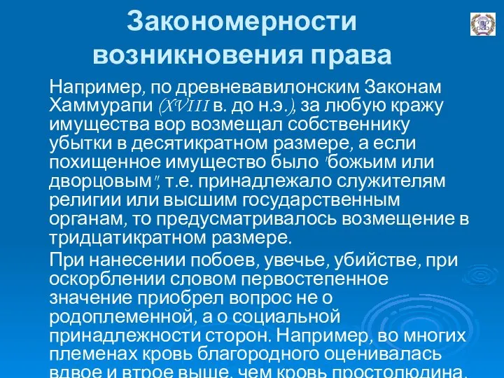 Закономерности возникновения права Например, по древневавилонским Законам Хаммурапи (XVIII в. до