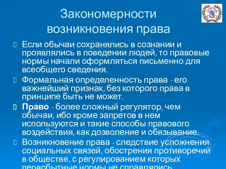 Закономерности возникновения права Если обычаи сохранялись в сознании и проявлялись в