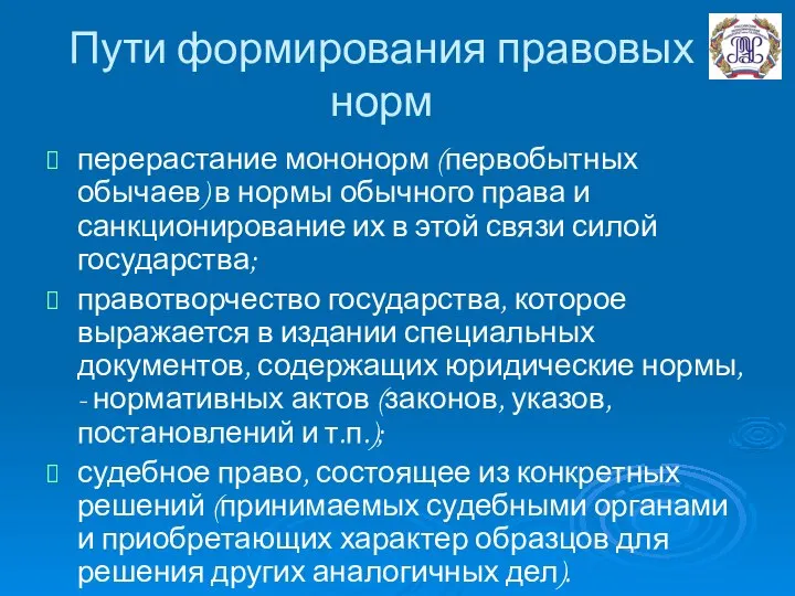 Пути формирования правовых норм перерастание мононорм (первобытных обычаев) в нормы обычного