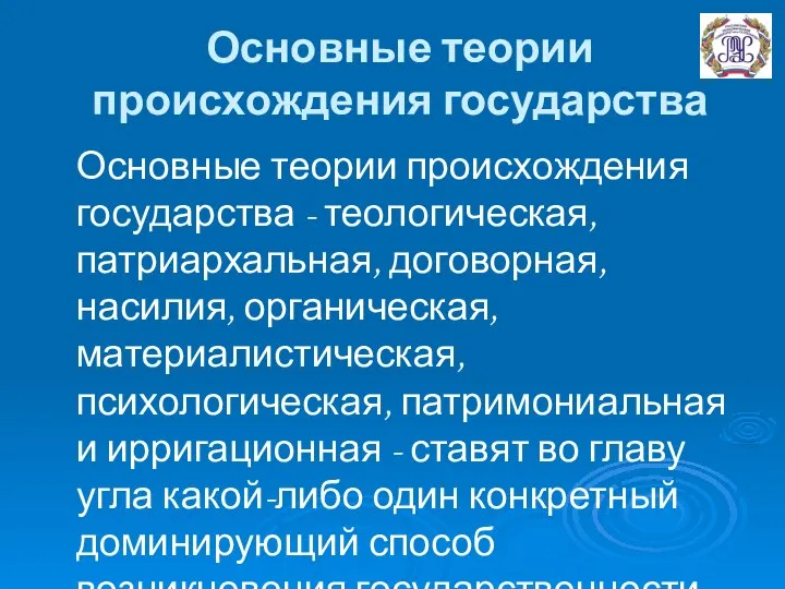 Основные теории происхождения государства Основные теории происхождения государства - теологическая, патриархальная,