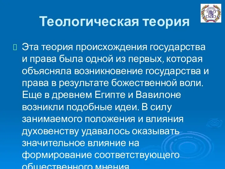 Теологическая теория Эта теория происхождения государства и права была одной из