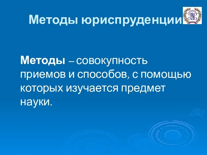 Методы юриспруденции Методы – совокупность приемов и способов, с помощью которых изучается предмет науки.