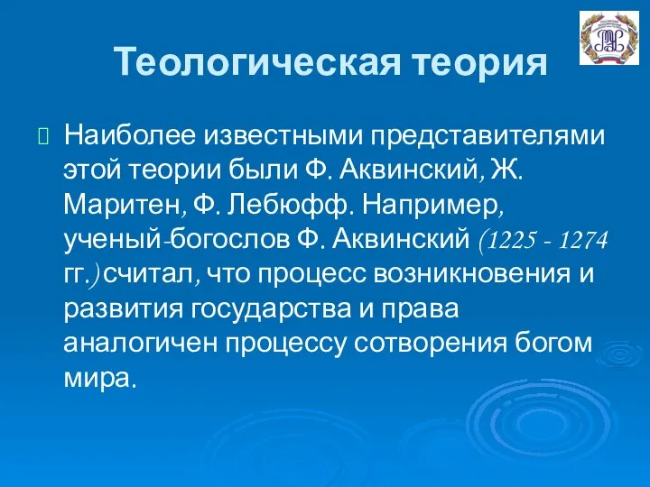 Теологическая теория Наиболее известными представителями этой теории были Ф. Аквинский, Ж.