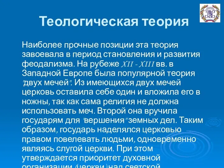 Теологическая теория Наиболее прочные позиции эта теория завоевала в период становления