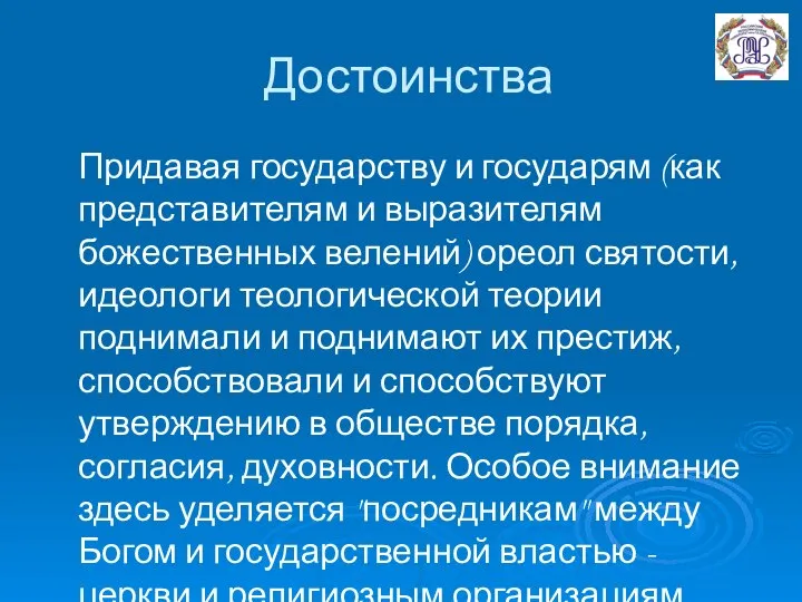 Достоинства Придавая государству и государям (как представителям и выразителям божественных велений)