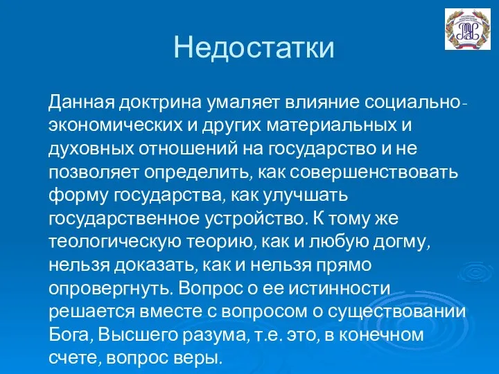 Недостатки Данная доктрина умаляет влияние социально-экономических и других материальных и духовных