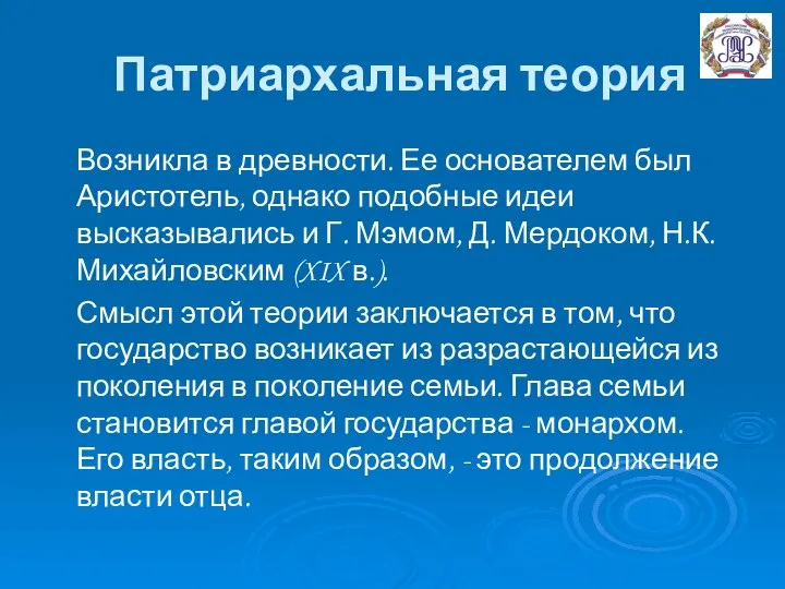 Патриархальная теория Возникла в древности. Ее основателем был Аристотель, однако подобные