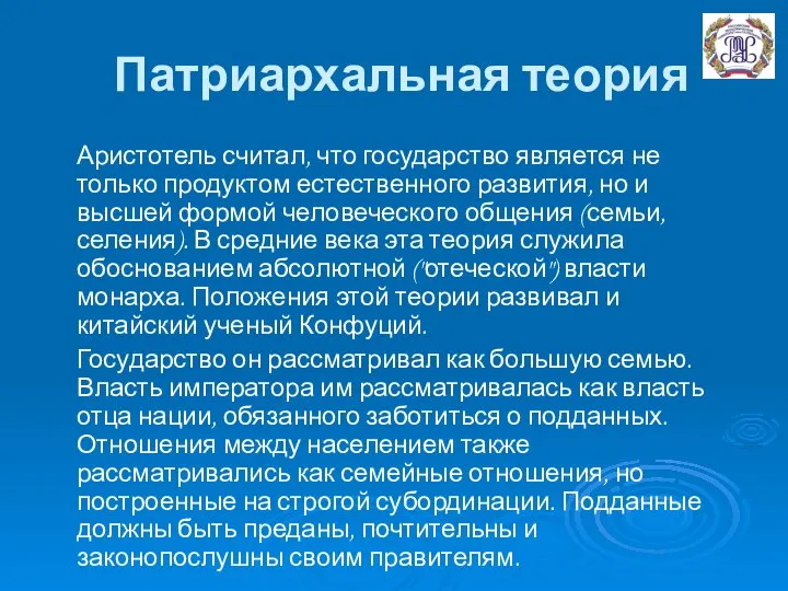 Патриархальная теория Аристотель считал, что государство является не только продуктом естественного