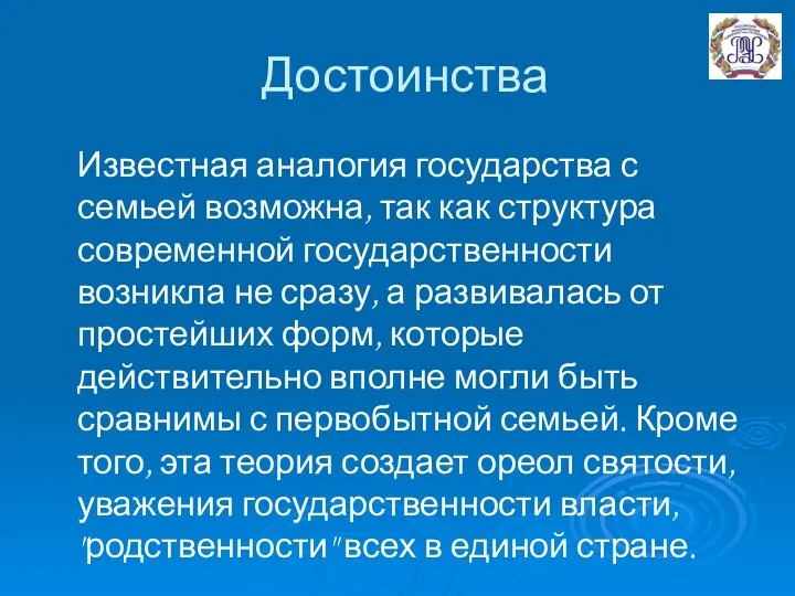 Достоинства Известная аналогия государства с семьей возможна, так как структура современной