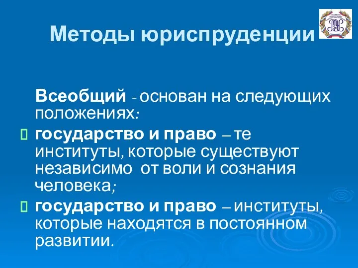 Методы юриспруденции Всеобщий - основан на следующих положениях: государство и право