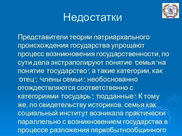 Недостатки Представители теории патриархального происхождения государства упрощают процесс возникновения государственности, по