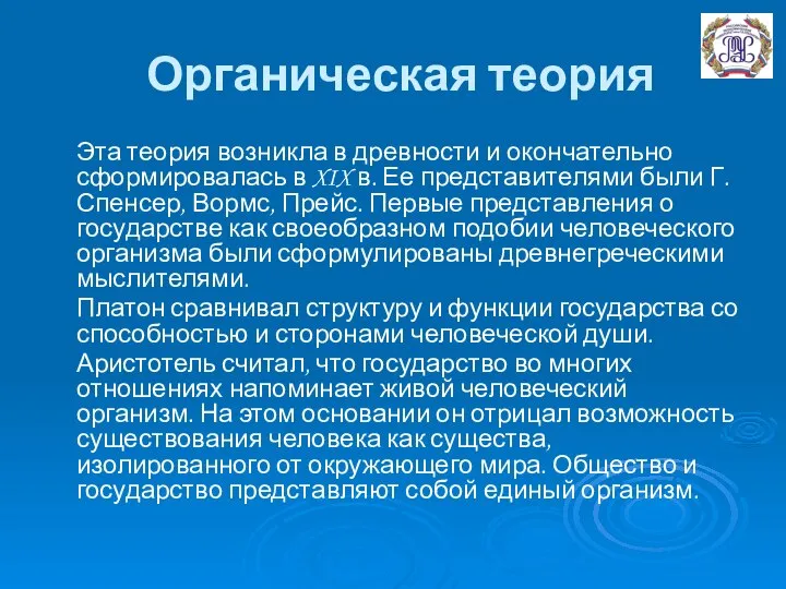 Органическая теория Эта теория возникла в древности и окончательно сформировалась в