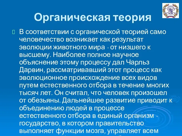 Органическая теория В соответствии с органической теорией само человечество возникает как