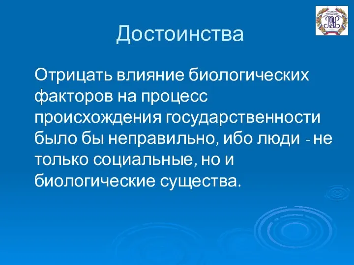 Достоинства Отрицать влияние биологических факторов на процесс происхождения государственности было бы