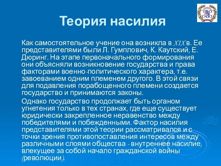 Теория насилия Как самостоятельное учение она возникла в XIX в. Ее