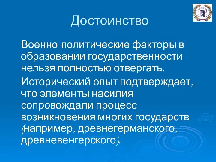 Достоинство Военно-политические факторы в образовании государственности нельзя полностью отвергать. Исторический опыт