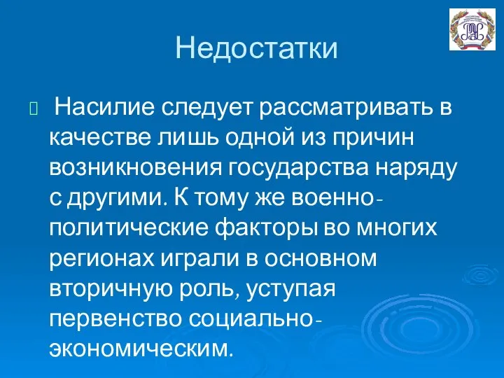 Недостатки Насилие следует рассматривать в качестве лишь одной из причин возникновения