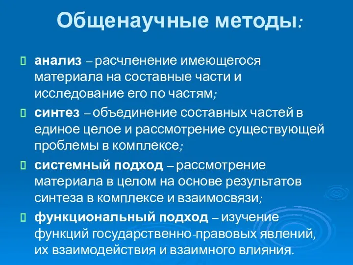 Общенаучные методы: анализ – расчленение имеющегося материала на составные части и