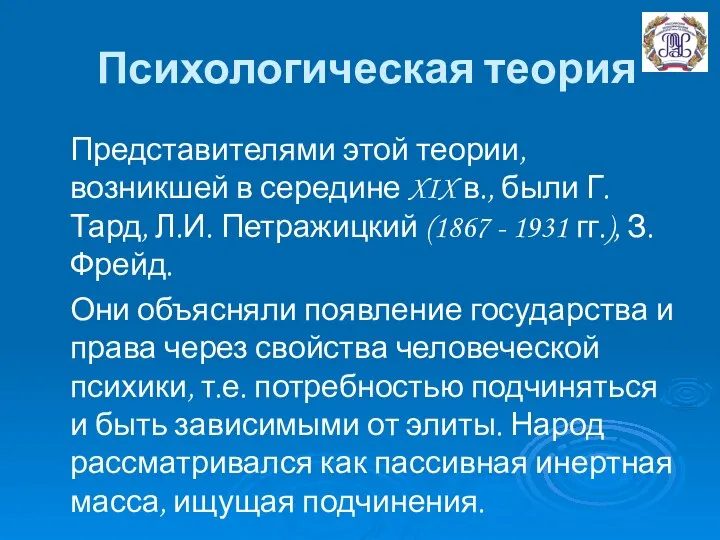 Психологическая теория Представителями этой теории, возникшей в середине XIX в., были