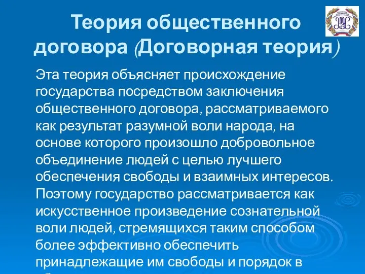 Теория общественного договора (Договорная теория) Эта теория объясняет происхождение государства посредством