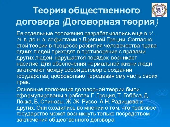 Теория общественного договора (Договорная теория) Ее отдельные положения разрабатывались еще в