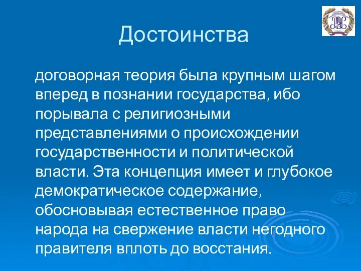 Достоинства договорная теория была крупным шагом вперед в познании государства, ибо