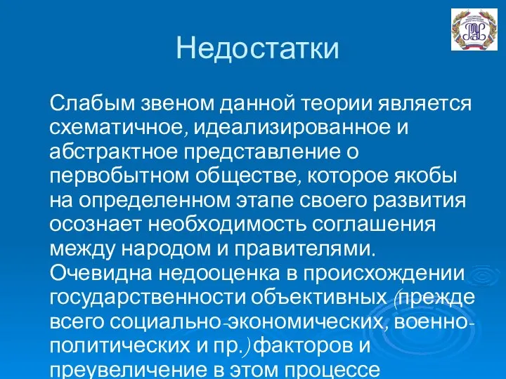 Недостатки Слабым звеном данной теории является схематичное, идеализированное и абстрактное представление