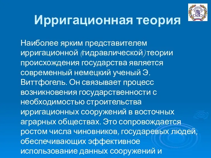 Ирригационная теория Наиболее ярким представителем ирригационной (гидравлической) теории происхождения государства является