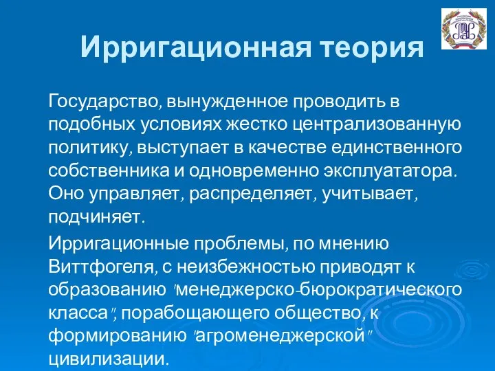 Ирригационная теория Государство, вынужденное проводить в подобных условиях жестко централизованную политику,